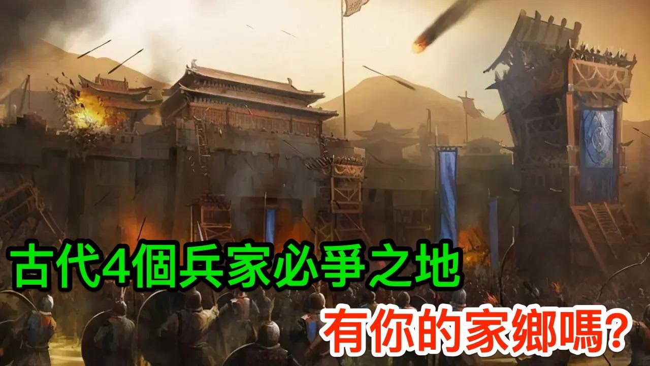 古代4個兵家必爭之地：三市一省，得之可安天下，有你的家鄉嗎？