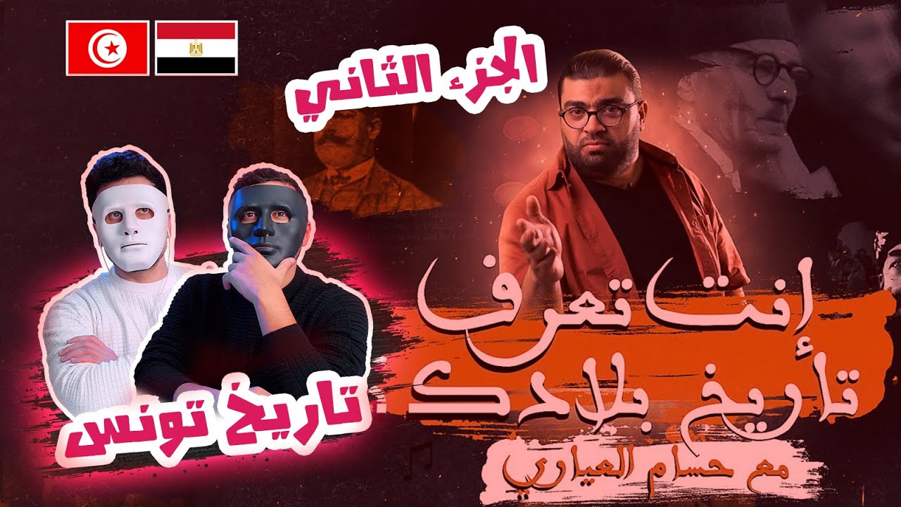 خلاصة تاريخ تونس (الجزء الثاني ) | 🇹🇳 🇪🇬 | With DADDY & SHAGGY