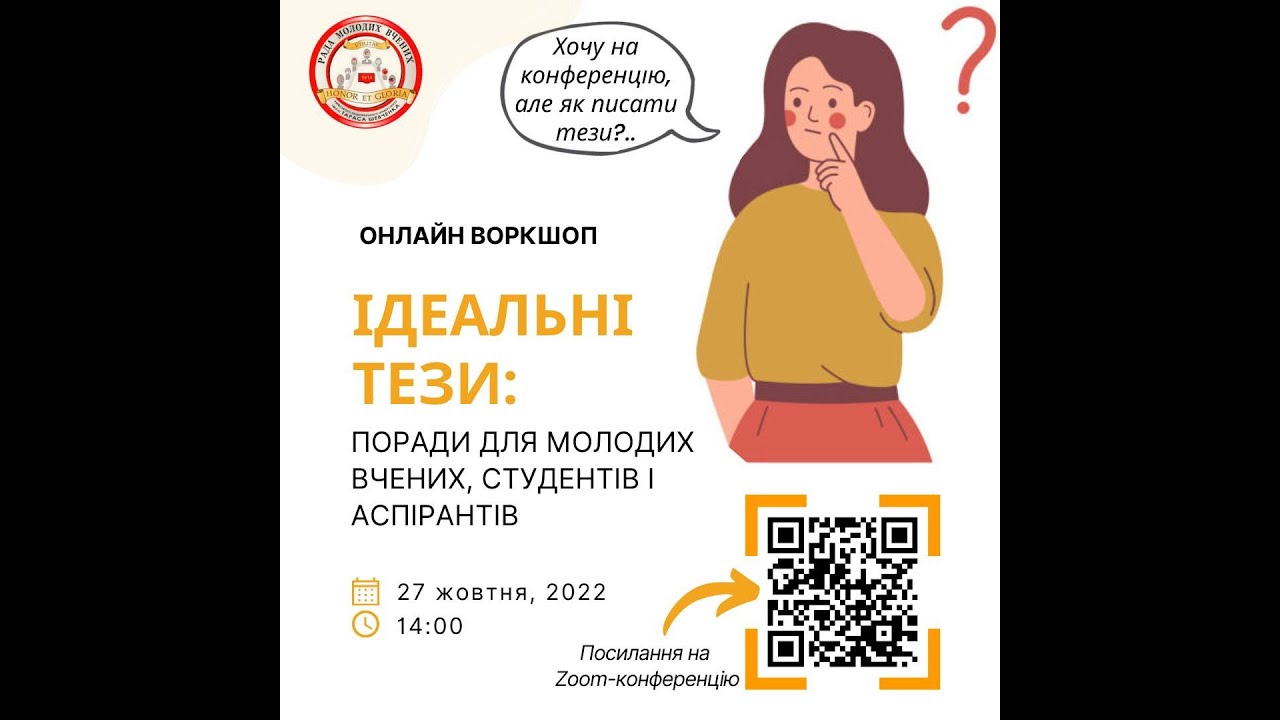 Як написати ідеальні тези доповіді на конференцію: поради для молодих вчених, студентів і аспірантів