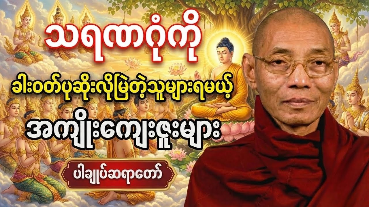 သရဏဂုံကို ခါးဝတ်ပုဆိုးလို မြဲတဲ့သူများ ရမယ့် အကျိုးကျေးဇူးများ | ပါချုပ်ဆရာတော်#တရားတော်များ #တရား 