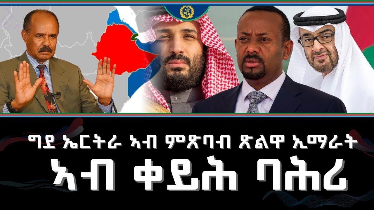 ERITREA:- ግደ ኤርትራ ኣብ ምጽባብ ጽልዋ ኢማራት ኣብ ቀይሕ ባሕሪ #eritrea 
