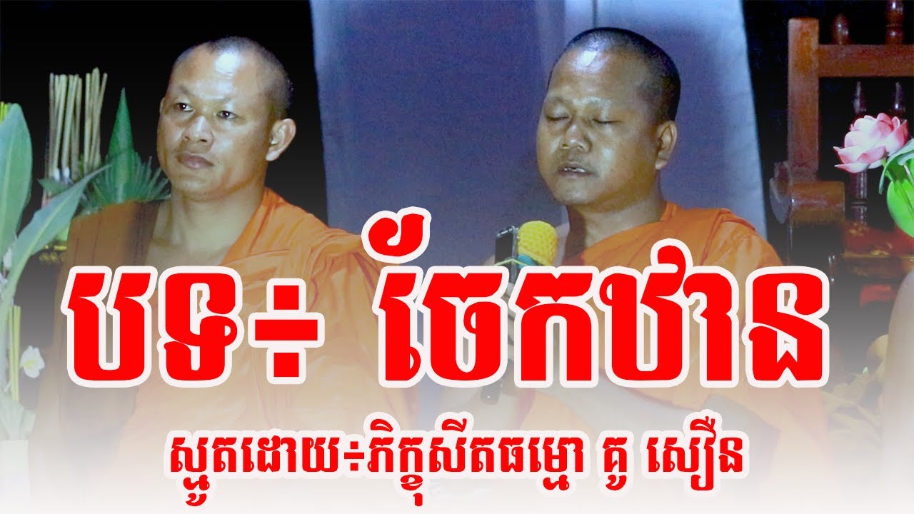 គូ សឿន , ស្មូតខ្មែរ បទ៖ ចែកឋាន, Kou Sourn Smot Jaek Than , P-NITH,