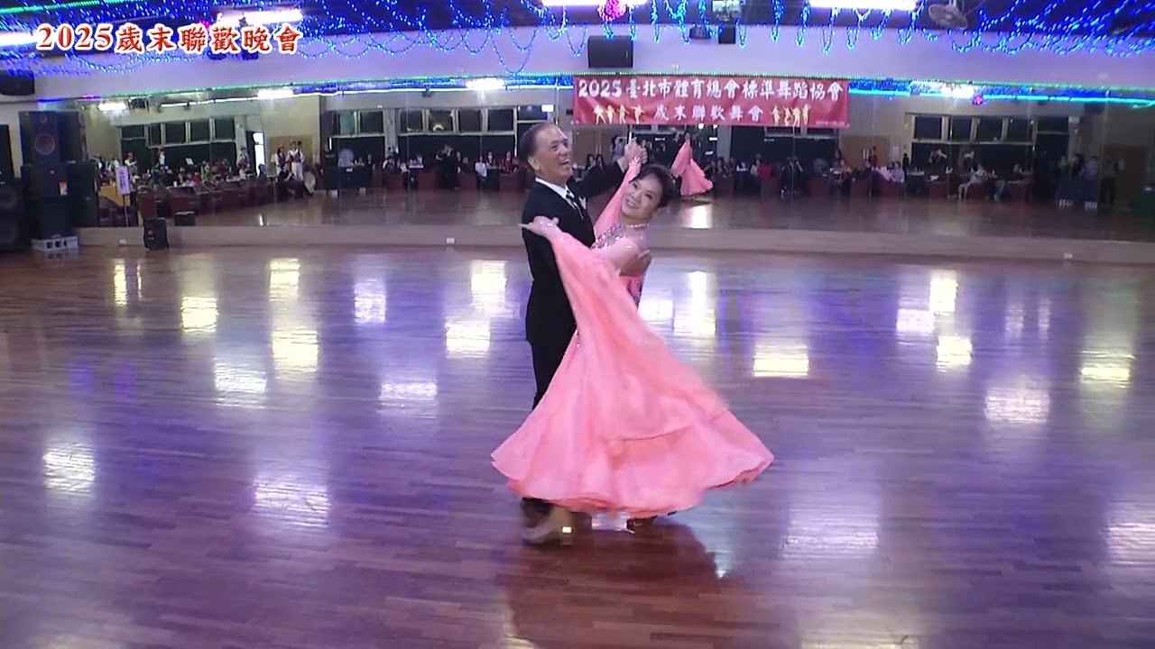 20251213  華爾滋 陳健雄老師&陳美銀小姐 表演