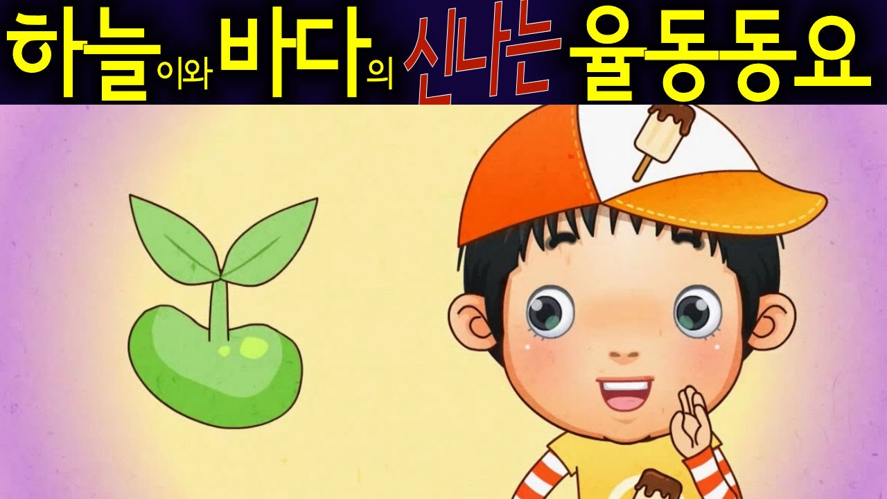 씨앗 (Seed) - 하늘이와 바다의 신나는 율동 동요  Korean Children Song