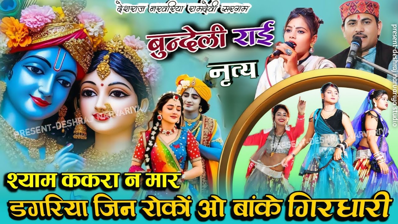 बुन्देली राई नृत्य 💯 रामदेवी सरगम v/s देशराज नरवरिया !! श्याम ककरा न मार || डगरिया जिन रोकों ओ बांके