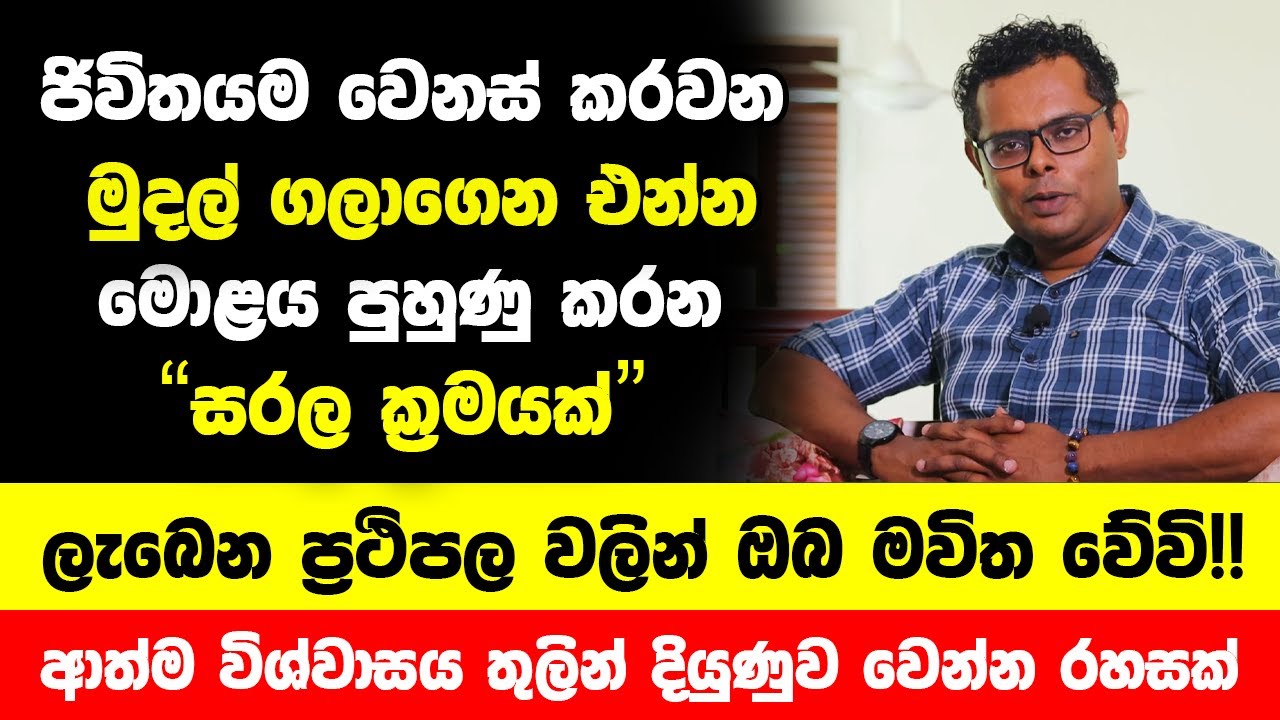ඔබ වෙතට මුදල් ගලාගෙන එන්න මොළය පුහුණු කරන සරල ක්‍රමයක්! | කරලා බලන්න ලැබෙන ප්‍රථිපල ඔබ මවිත වේවි!!