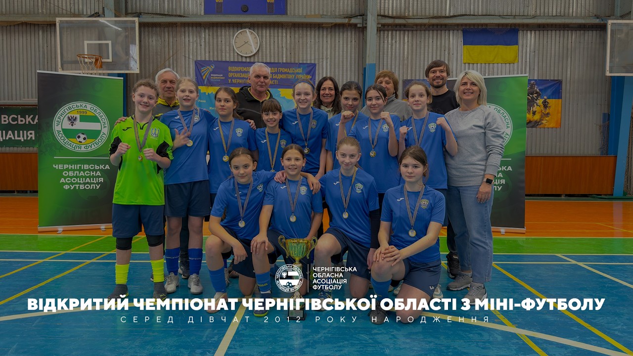 Відкритий чемпіонат Чернігівської області з міні-футболу серед дівчат 2012 р.н.