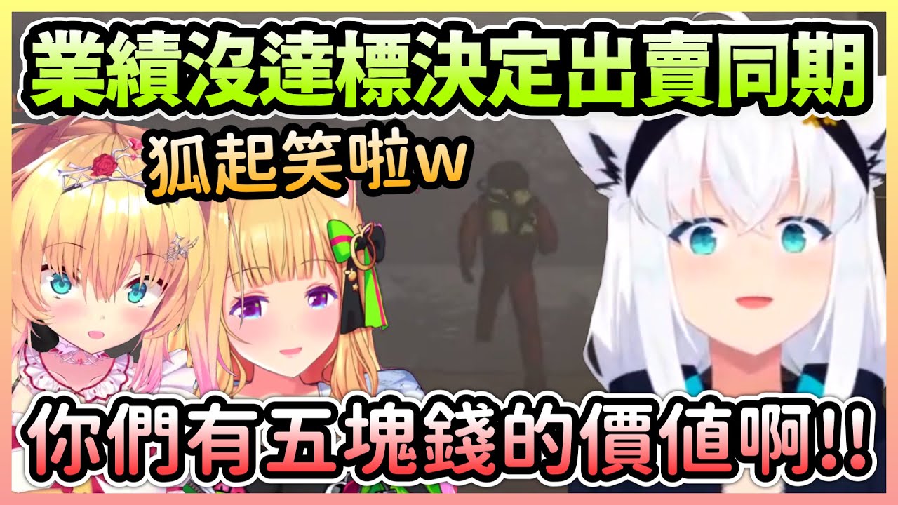 好狐將同期拉進回收公司就職，看到業績沒達標卻想將兩人賣掉w【白上吹雪×赤井心×亞綺羅森】【Hololive中文】