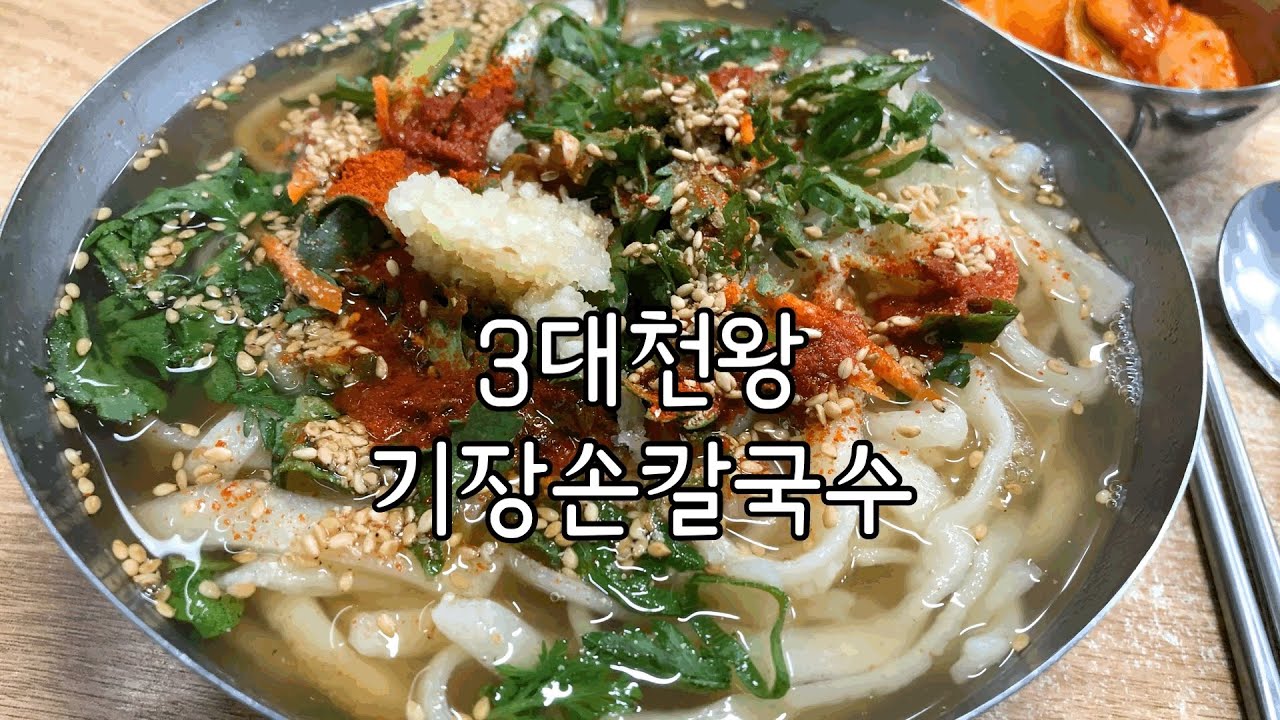 3대천왕 칼국수 부산서면 서면맛집 기장손칼국수 맛보러가이소 / homemade knife noodle / kalguksu