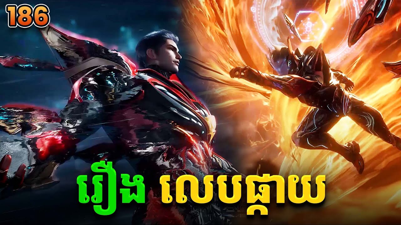 រឿងលេបផ្កាយ ភាគទី186 Swallowed Star | Broraa Recap