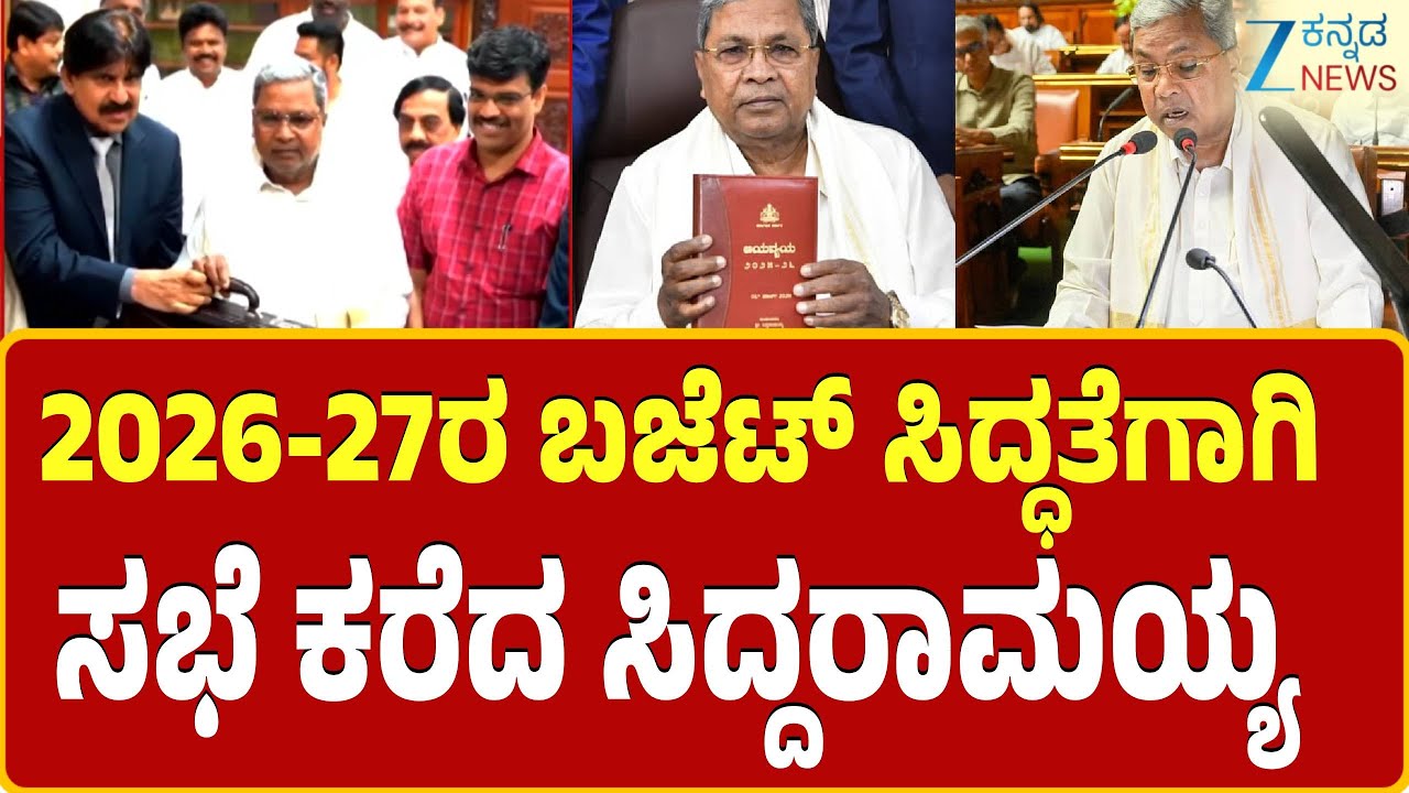 Karnataka Budget 2026-27: CM Siddaramaiah | ಫೆಬ್ರವರಿ 2 ರಿಂದ ಇಲಾಖಾವಾರು ಸಭೆ ನಡಸಲಿರುವ ಸಿಎಂ