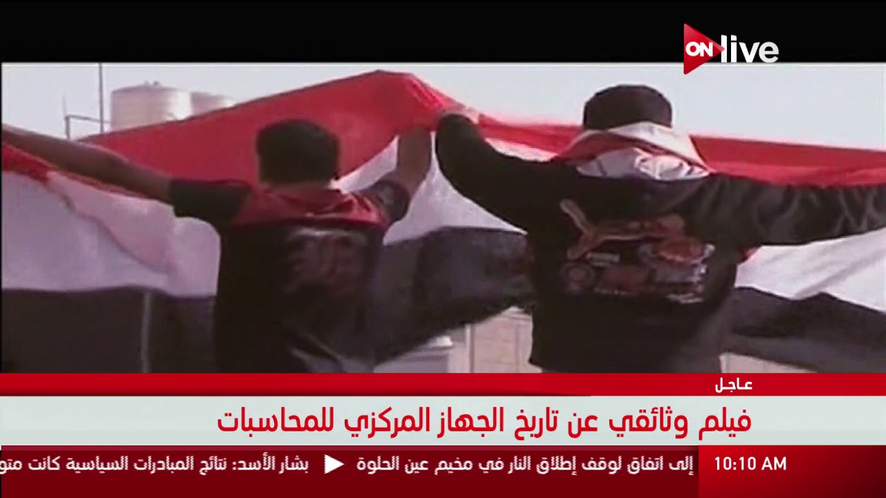 فيلم وثائقي عن تاريخ الجهاز المركزي للمحاسبات