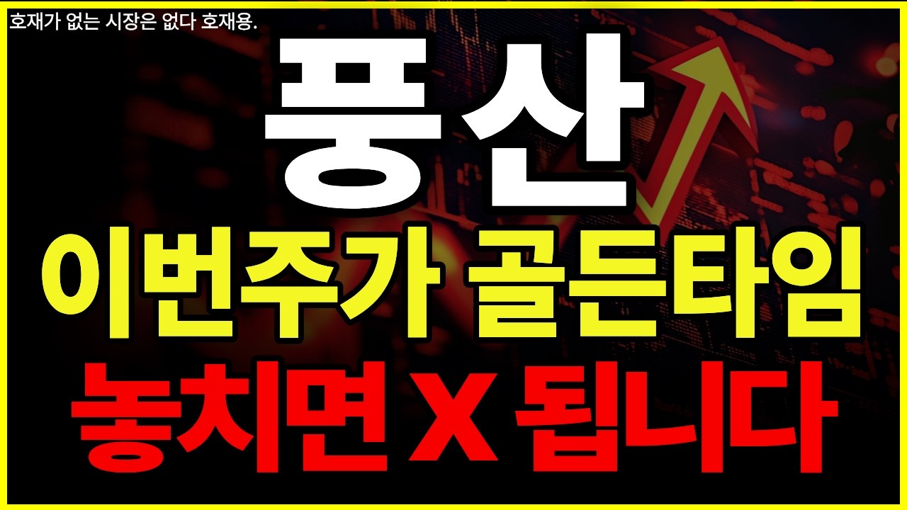 [풍산] 이번이 마지막 