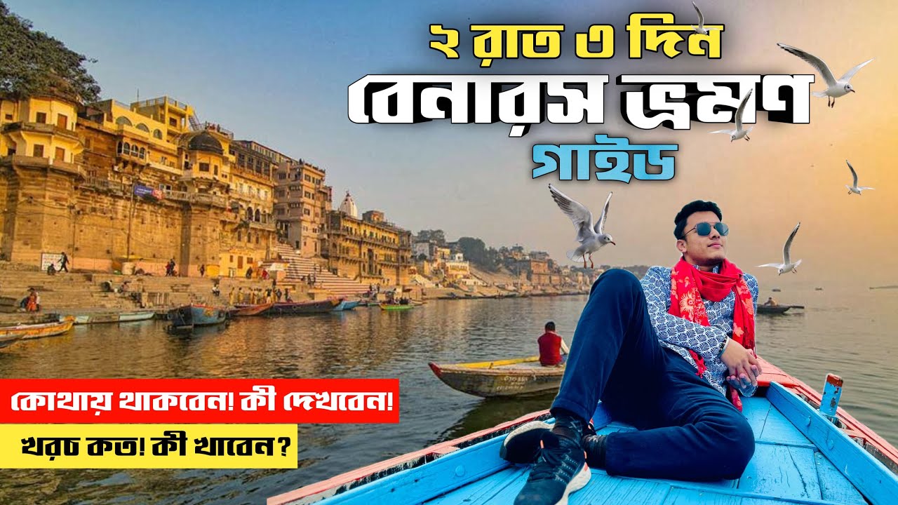 বেনারস ভ্রমণের খুঁটিনাটি | Varanasi Tourist Places | Varanasi Tour Guide | Varanasi | Varanasi Hotel