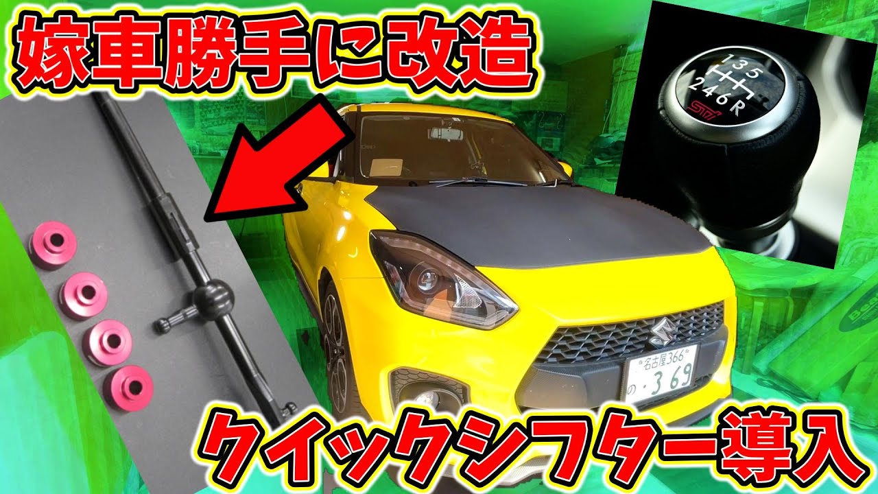 嫁のスイスポに勝手にクイックシフト取り付けてショートシフト化してみた！【嫁車勝手に改造】