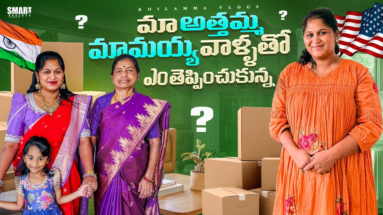 అత్తమ్మ వాళ్ళు India నుంచి ఏమి తెచ్చారు? | India Shopping | Telugu Vlogs from USA | Koilamma Vlogs