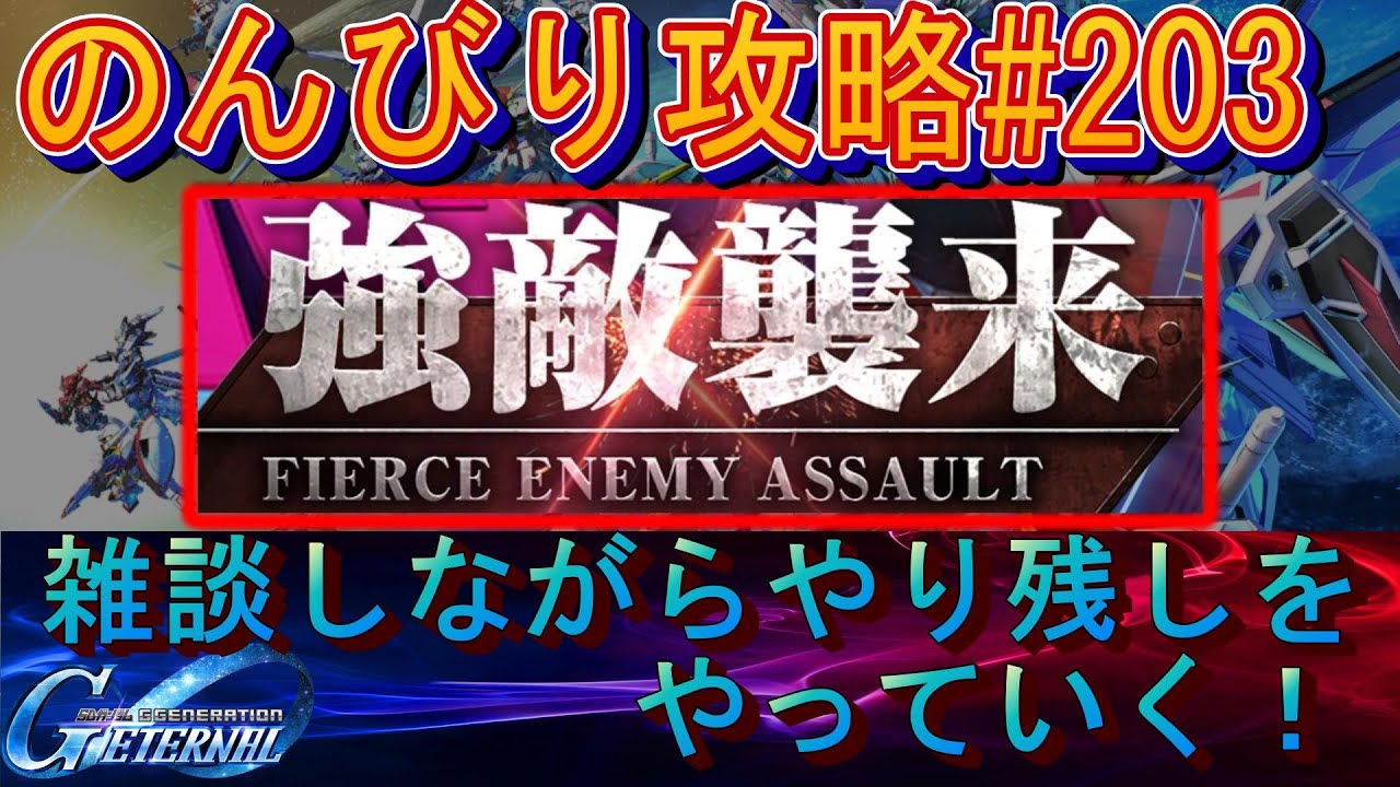 【Gジェネエターナル】のんびり攻略Days203 やり残し強敵チェレンジやっていくよ！【SDガンダムジージェネレーションエターナル】
