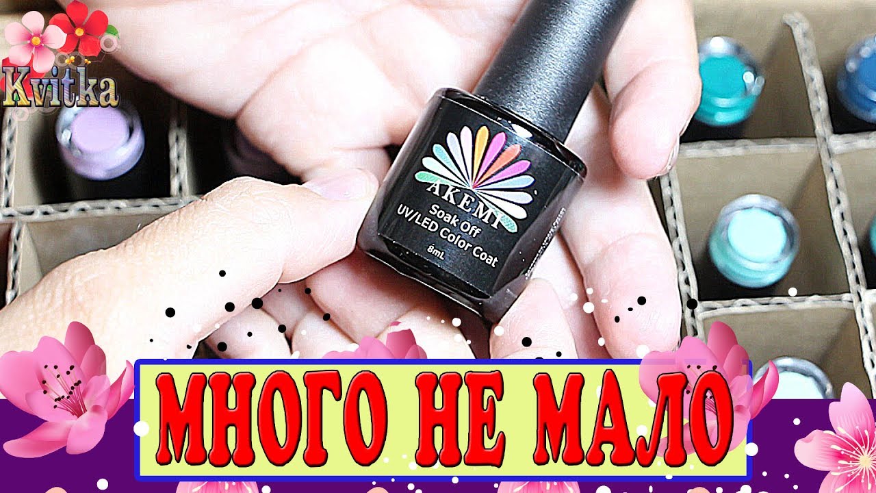AKEMI: Гель-лак: ГЛОБАЛЬНОЕ пополнение: Соколова Светлана