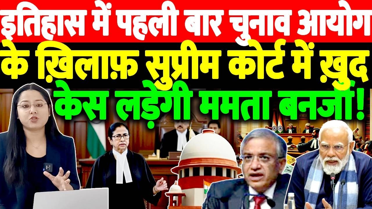 इतिहास में पहली बार चुनाव आयोग के ख़िलाफ़ SC में ख़ुद लड़ेगी केस Mamta Banerjee ! Supreme Court |SIR