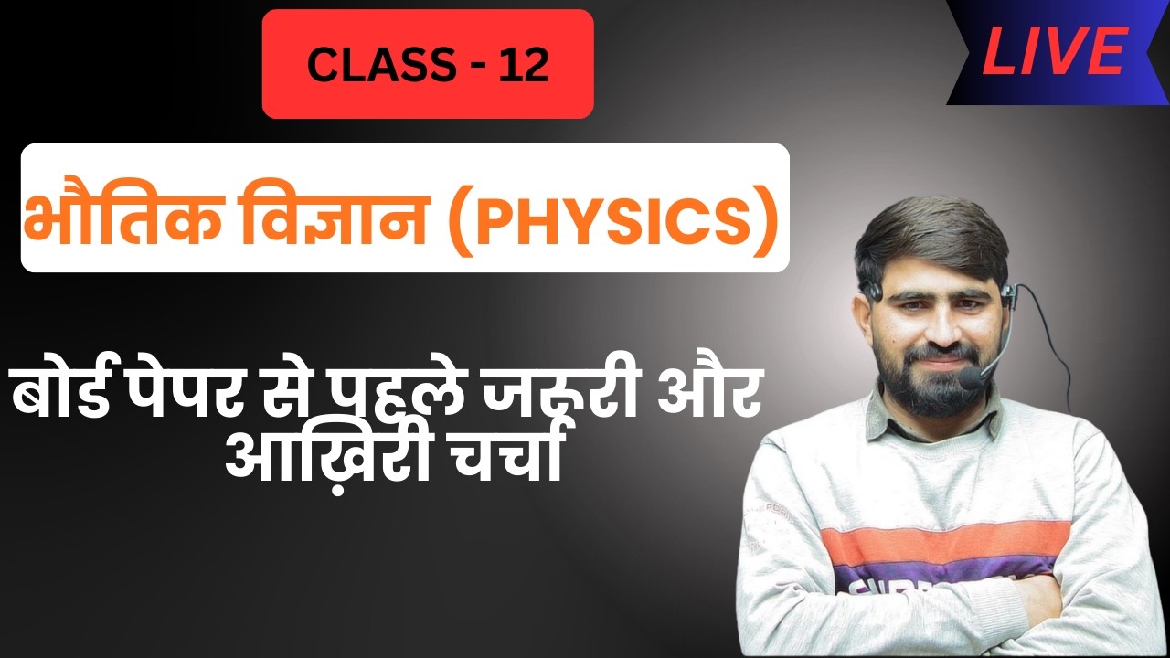 बोर्ड पेपर से पहले जरूरी और आख़िरी चर्चा| भौतिक विज्ञान (physics)|