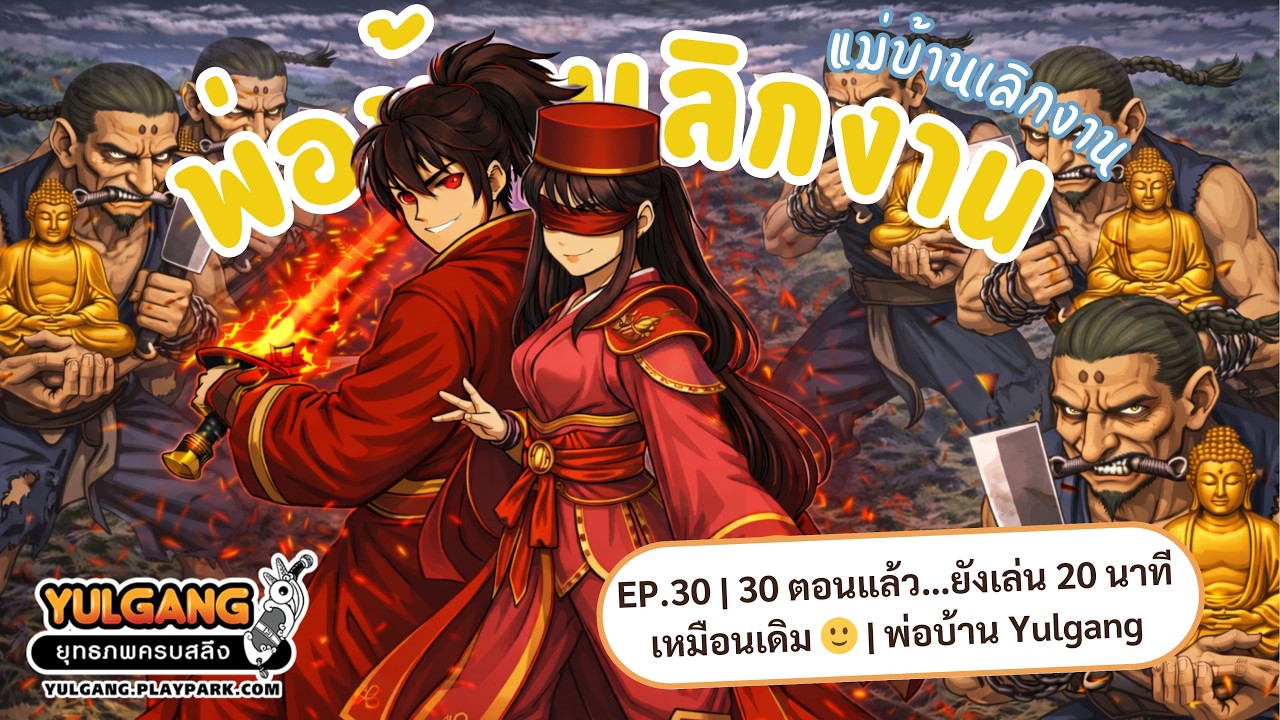 EP.30 | 30 ตอนแล้ว…ยังเล่น 20 นาทีเหมือนเดิม 🙂 | พ่อบ้าน Yulgang