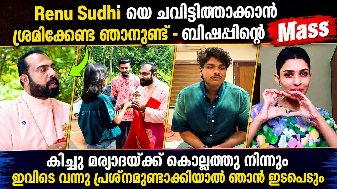 Renu Sudhi ക്കു ഇനി ഞങ്ങൾ ഉണ്ട് ദൈവദൂതനെപോലെ Bishop അപ്പോൾ പണ്ട് പറഞ്ഞതോ ?