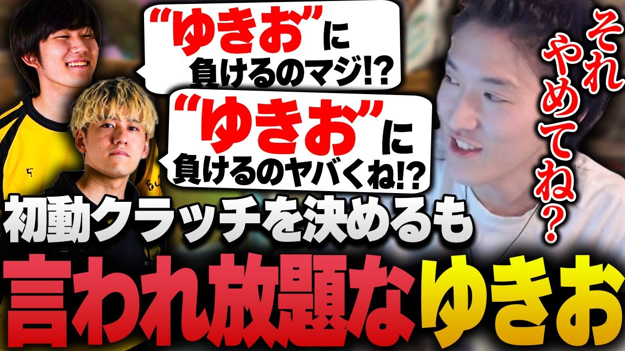 世界スクリムで初動クラッチを決めたが、「ゆきお」を強調されるゆきお【APEX/RIDDLE ORDER/ゆきお/saku/メルトステラ】