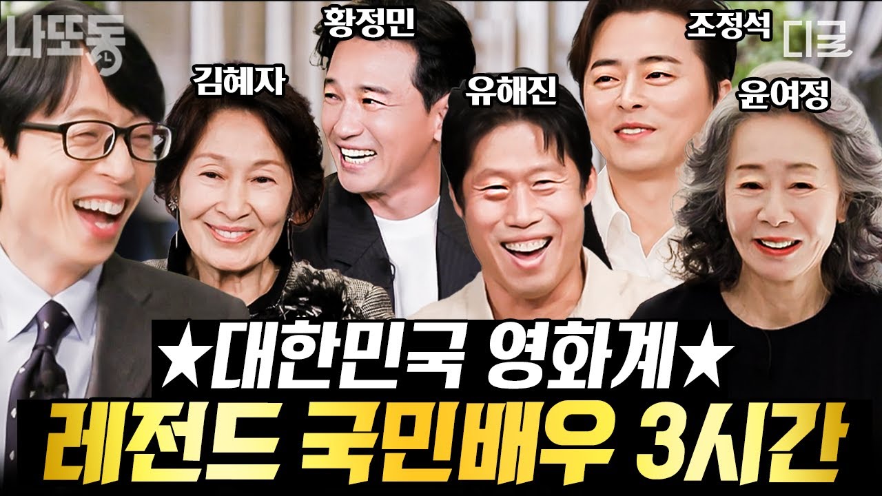[#유퀴즈온더블럭] (3시간) 🎬한국인이라면 모두가 아는 국민 배우들! 트리플 천만 배우 유해진부터 올 타임 레전드 김혜자 선생님까지💖 | #나중에또볼동영상
