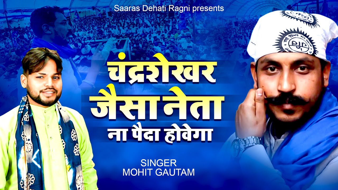 चंद्रशेखर जैसा नेता ना पैदा होवेगा | Chandrashekhar Azad Ravan | Mohit Gautam | Ragni 2025