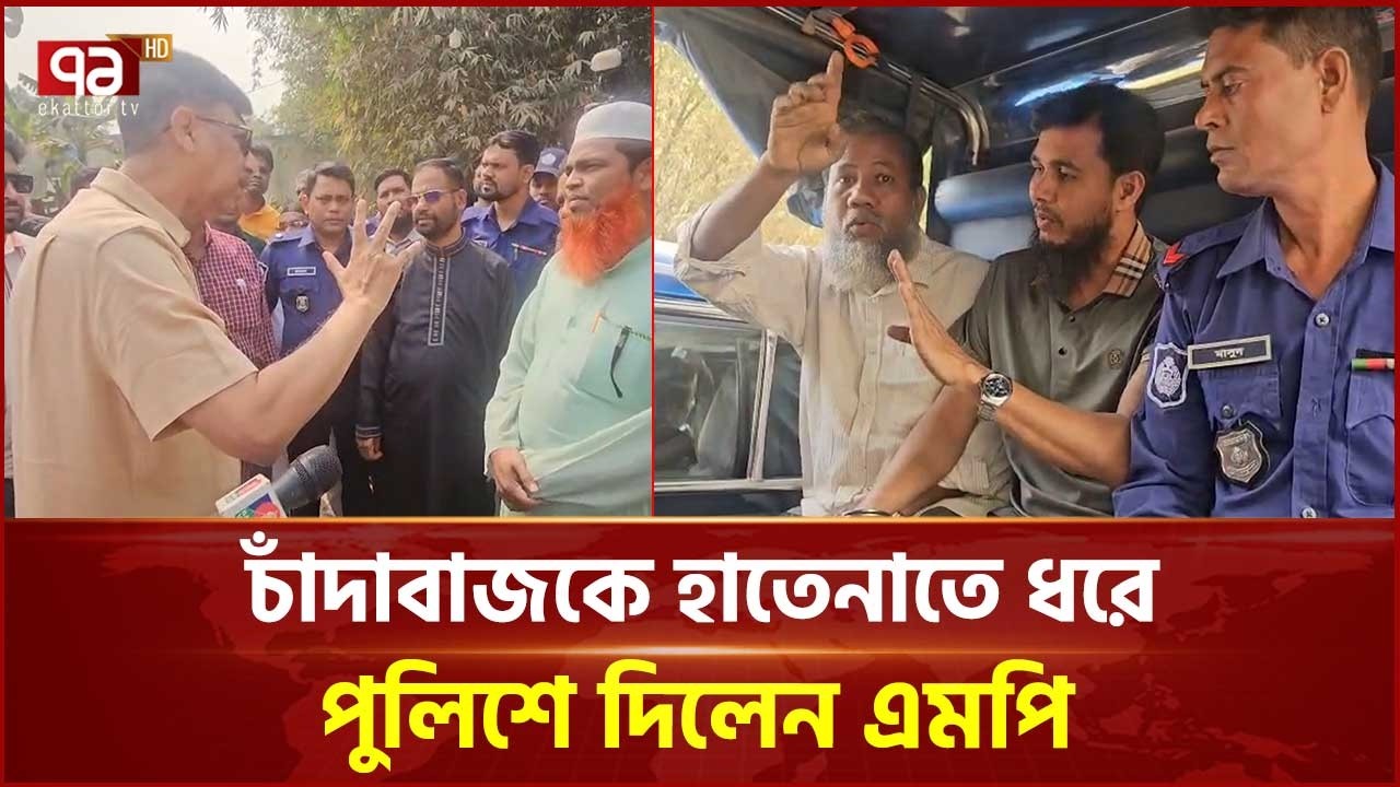 দুই চাঁদাবাজকে হাতেনাতে ধরে পুলিশে দিলেন সাভারের এমপি | Saver News | Ekattor TV