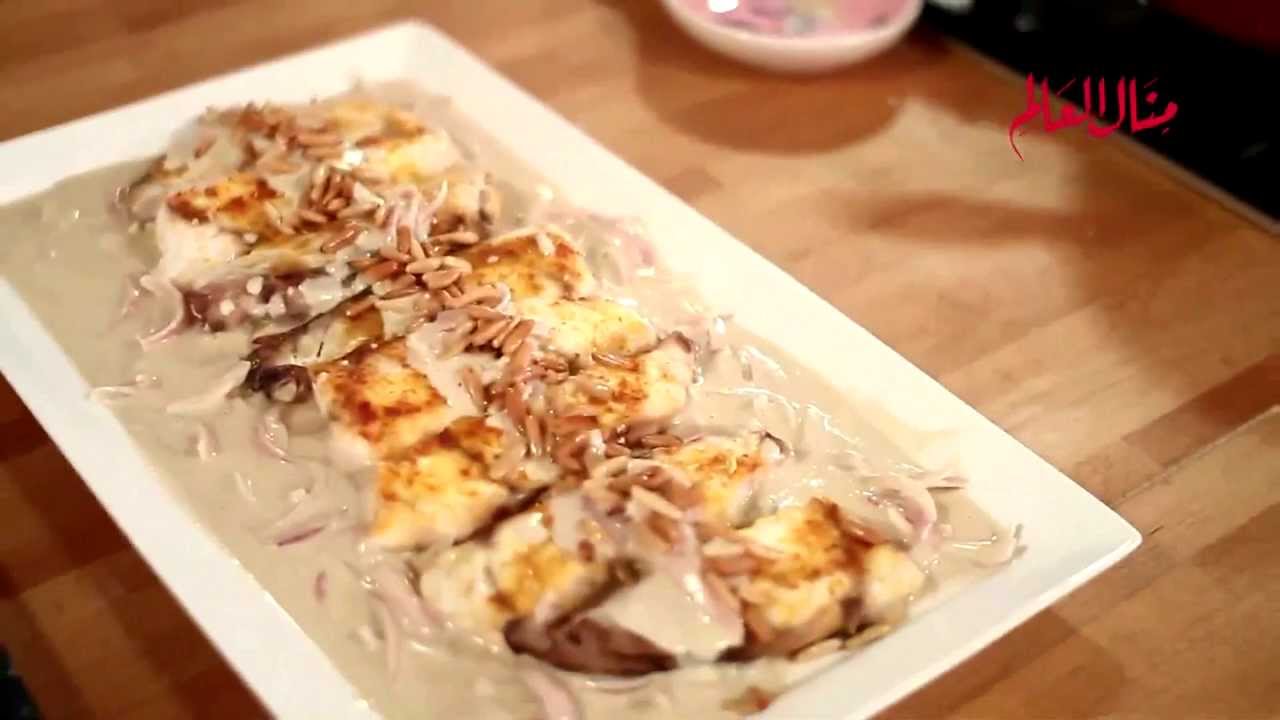 السمك المشوي مع صلصة الطحينة - مطبخ منال العالم