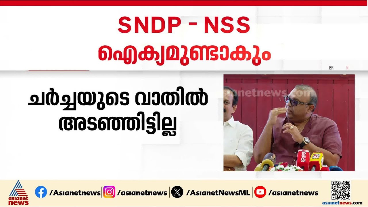 SNDP-NSS ഐക്യത്തിന് ഇനിയും സാധ്യത, ചർച്ചയുടെ വാതിൽ അടഞ്ഞിട്ടില്ലെന്ന് തുഷാർ വെള്ളാപ്പള്ളി | Thushar
