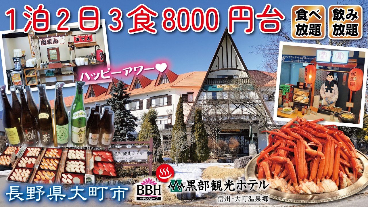 1泊2日3食8000円台😲❕信州・大町温泉郷♨黒部観光ホテル🦀🍻《長野県大町市》BBHホテルグループ カニ食べ放題・飲み放題・ハッピーアワー🎉✨