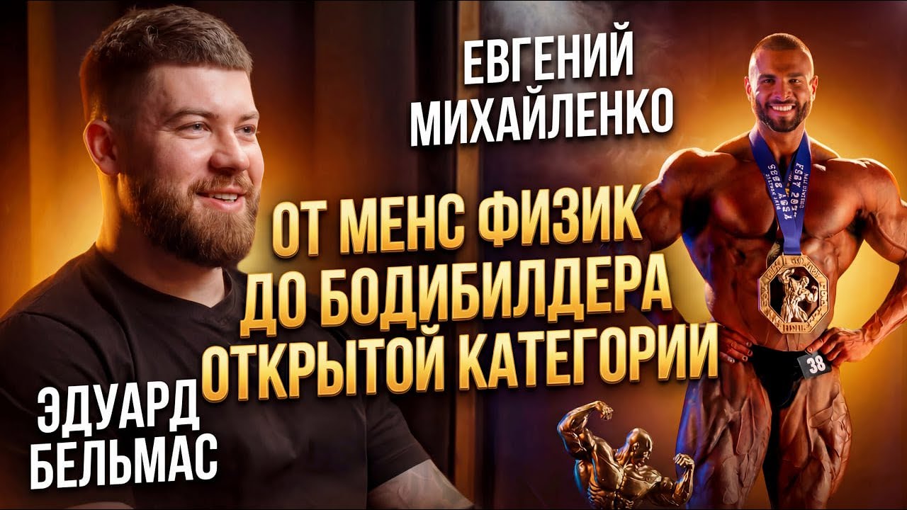 Евгений Михайленко - работал на 3х работах что бы качаться, 2 про карты, переход в открытый дивизион