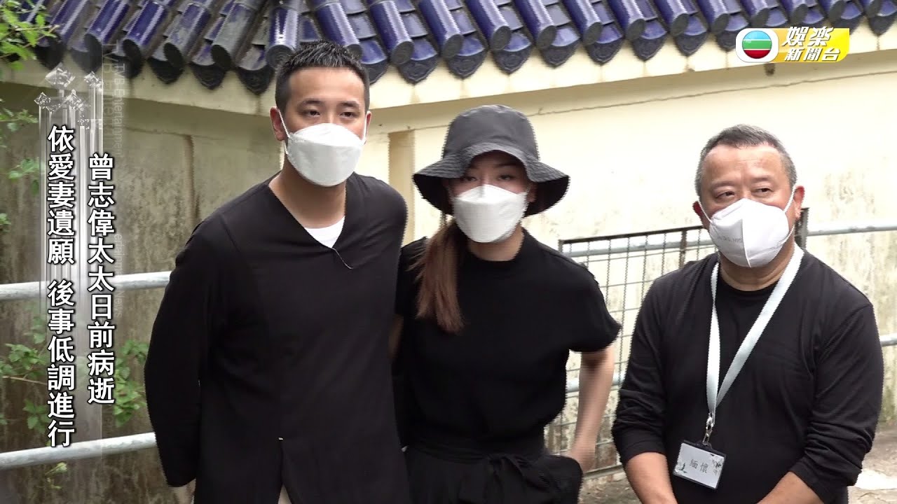 娛樂新聞台｜曾志偉一家為亡妻出殯｜曾國祥｜朱錫珍