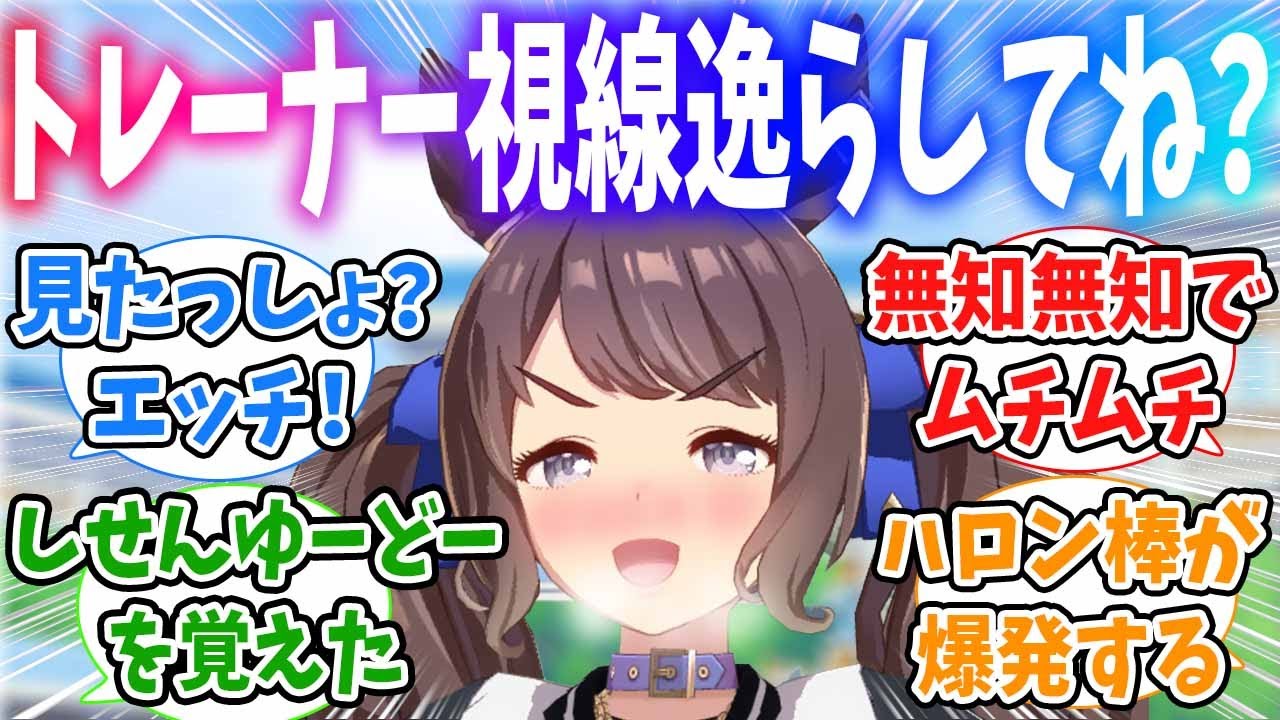 トレーナーが自分をチラ見してることに気付いてつよつよ攻め攻めモードになるジョーダンに対するみんなの反応