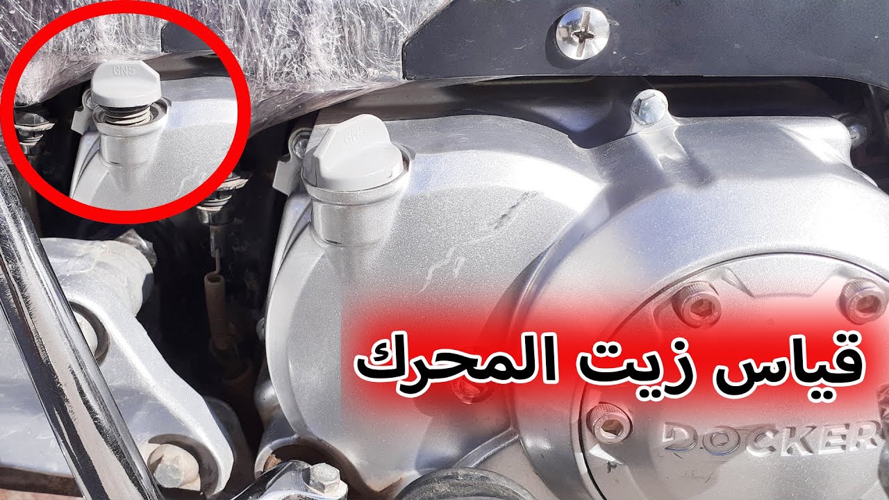 ها كيفاش تعبر زيت ديال الموطور