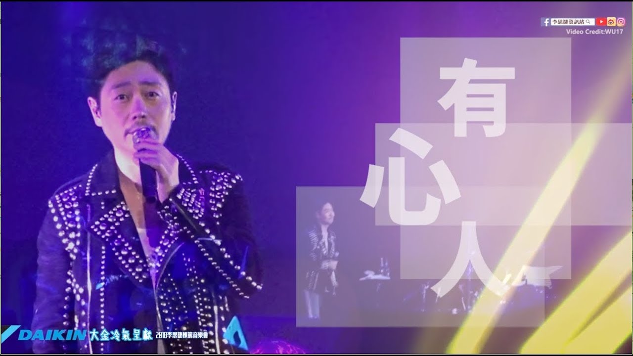 有心人-2018李思捷棟篤音樂會