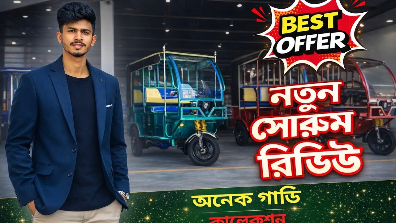 এই শোরুমে মিশুক অটো কিনলে লাভ? 🔥 | নতুন শোরুম রিভিউ