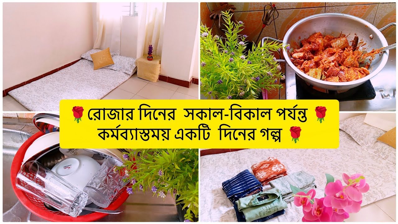 রোজার দিনের সকাল-বিকাল পর্যন্ত কর্মব্যস্তময় একটি দিনের গল্প 🌹tunatunir sangsar🌟