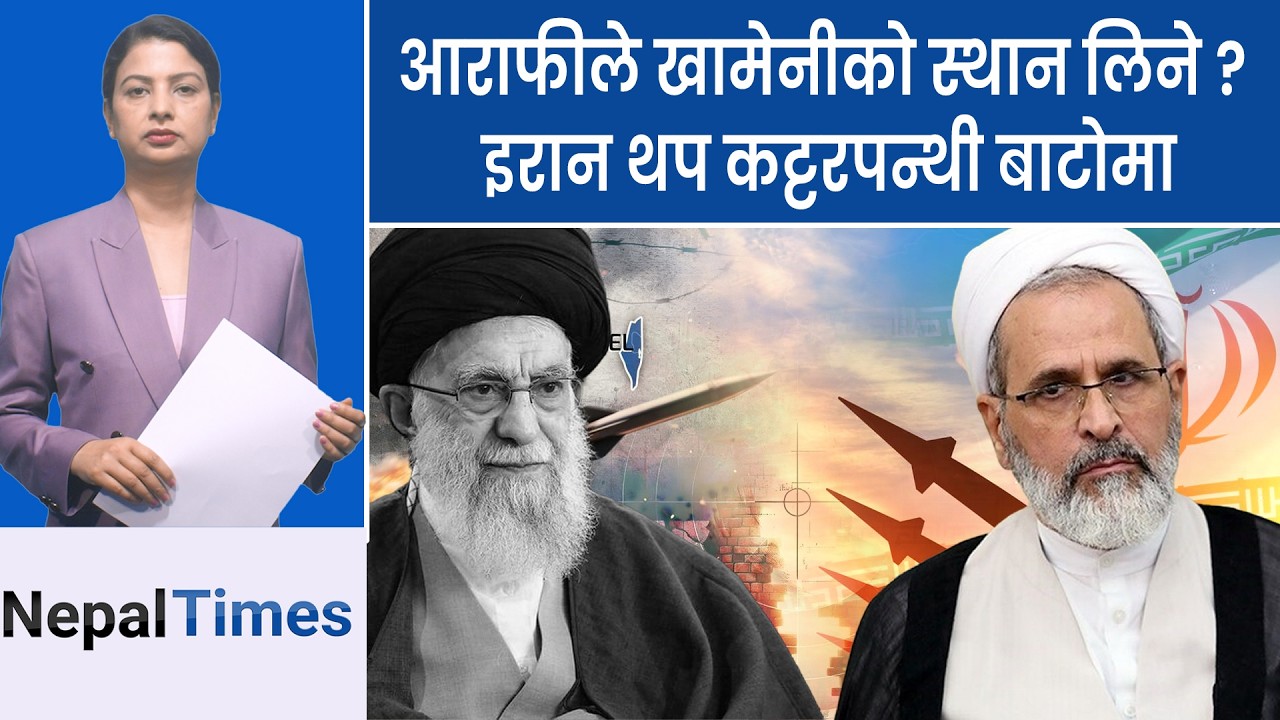 खामेनीलाई मारेर पनि ट्रम्पको उद्येश्य अधुरो, अमेरिकाका लागि नराम्रो खबर  || Nepal Times