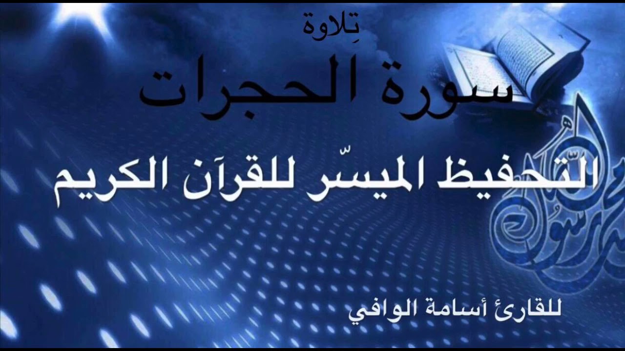 تلاوة سورة الحجرات كاملة