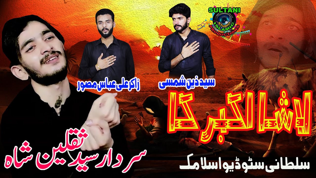 NOHA SHAHZADA ALI AKBAR | LASHA AKBAR KA  | SARDAR SAQLAIN SHAH & ZAIN SHAH, ZAKAR ALI ABBAS MASWAR
