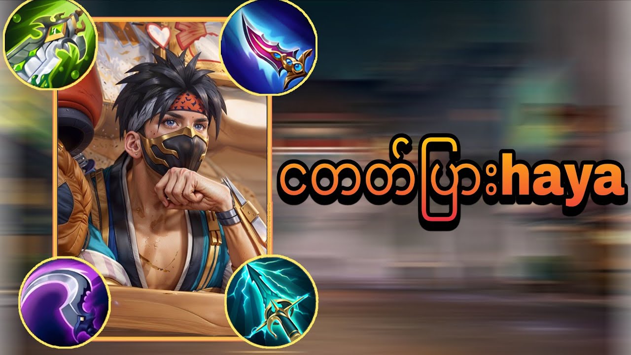 Hayabusa ခေါ် ငတတ်ပြား😁 MobiLegends 💥 Myanmar No.Hayabusa 