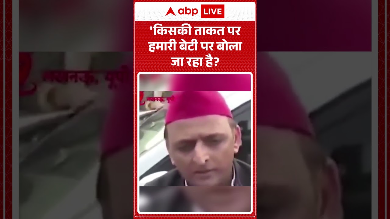 Akhilesh Yadav Viral video|'किसकी ताकत पर हमारी बेटी पर बोला जा रहा है | Breaking News | UP Politics