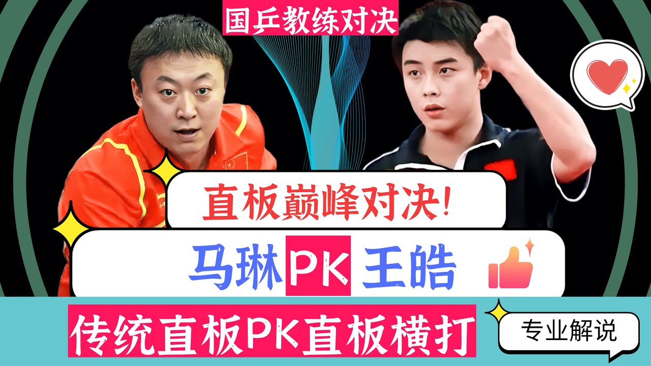 直板巅峰对决！马琳PK王皓！传统直板PK直板横打！国乒教练的对决！太精彩了！专业解说！