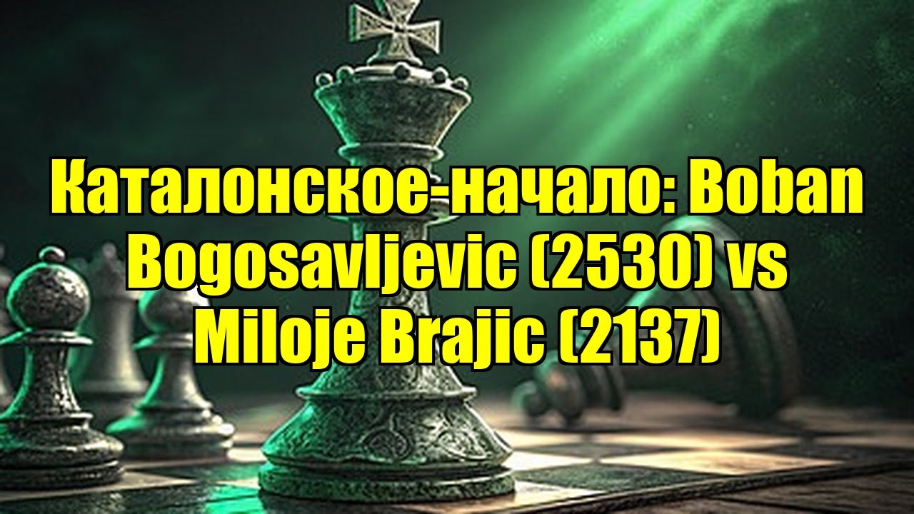 Каталонское-начало: Boban Bogosavljevic (2530) vs Miloje Brajic (2137)