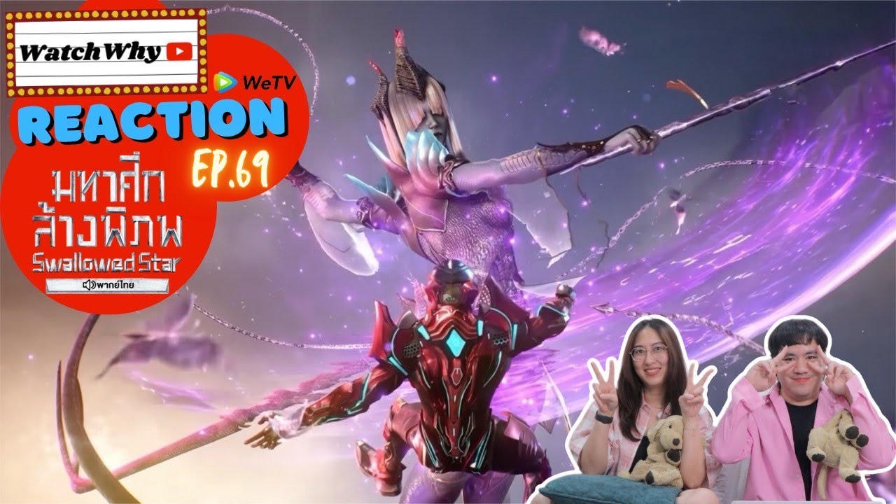 วอดวาย Reaction มหาศึกล้างพิภพ Swallowed Star EP.69 พากย์ไทย l #มหาศึกล้างพิภพ | WatchWhy