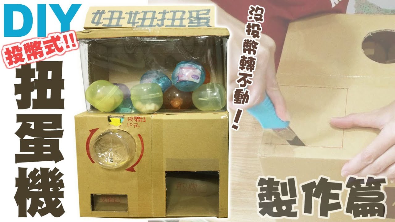 DIY沒投幣轉不動的扭蛋機,製作過程公開[NyoNyoTV 妞妞TV]