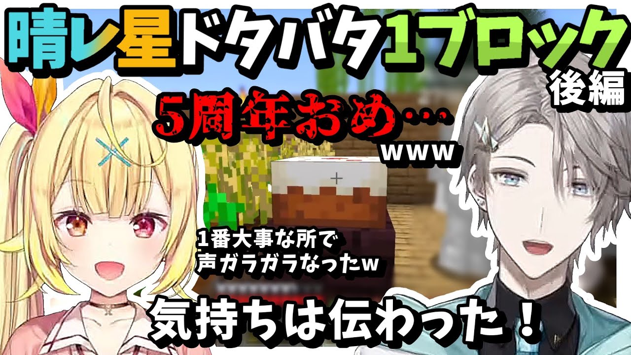 死んだら即終了！ドタバタ、偶にほのぼの晴レ星ワンブロックチャレンジ後編【にじさんじ/切り抜き/甲斐田晴/星川サラ】